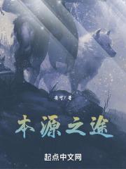 本源之途