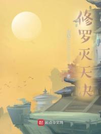 修罗灭天决
