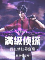 修仙界的三流侦探