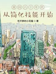 重回八十年代,从简化技能开始