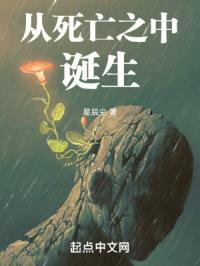 从死亡之中诞生