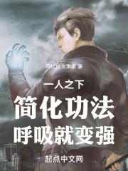 一人之下：简化功法,呼吸就变强