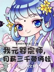 我元婴宗师,月薪三千带俩娃