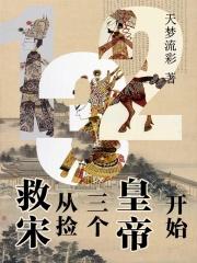 救宋：从捡三个皇帝开始