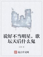 说好不当明星,歌坛天后什么鬼