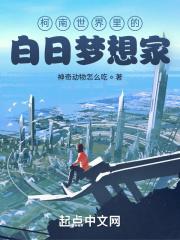 柯南世界里的白日梦想家
