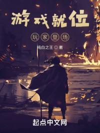 游戏就位,玩家登场