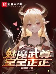 魅魔武尊,堂堂正正