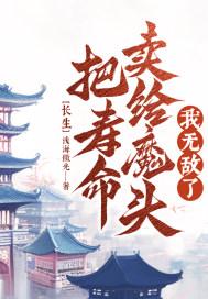 长生；把寿命卖给魔头,我无敌了