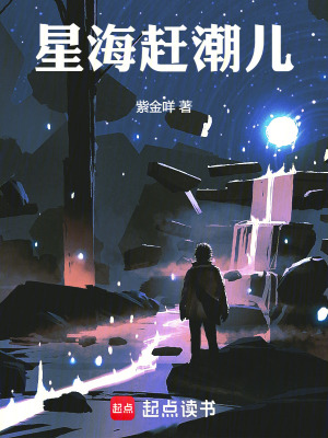 星海赶潮儿