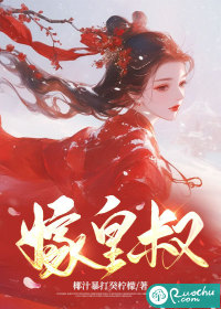 嫁皇叔
