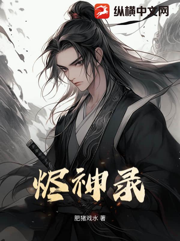 烬神录