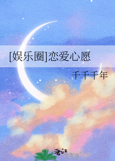 [娱乐圈]恋爱心愿