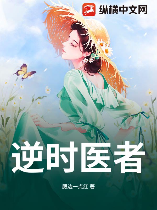 逆时医者