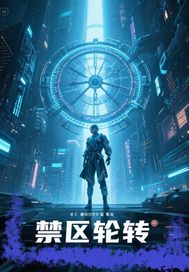 禁区轮转