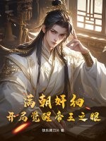 满朝奸细，开局觉醒帝王之眼