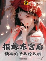 拒嫁东宫后，清冷太子又撩又哄