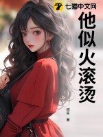 他似火滚烫