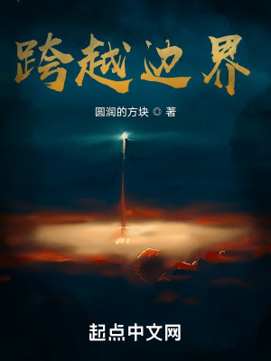 跨越边界