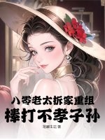 八零老太拆家重组，棒打不孝子孙！