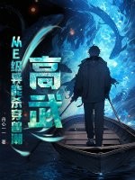 高武：从E级异能杀穿兽潮