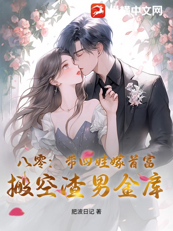 八零：带四娃嫁首富，搬空渣男金库