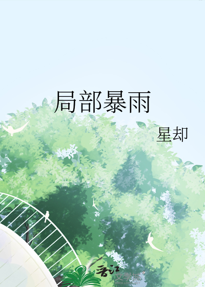 局部暴雨