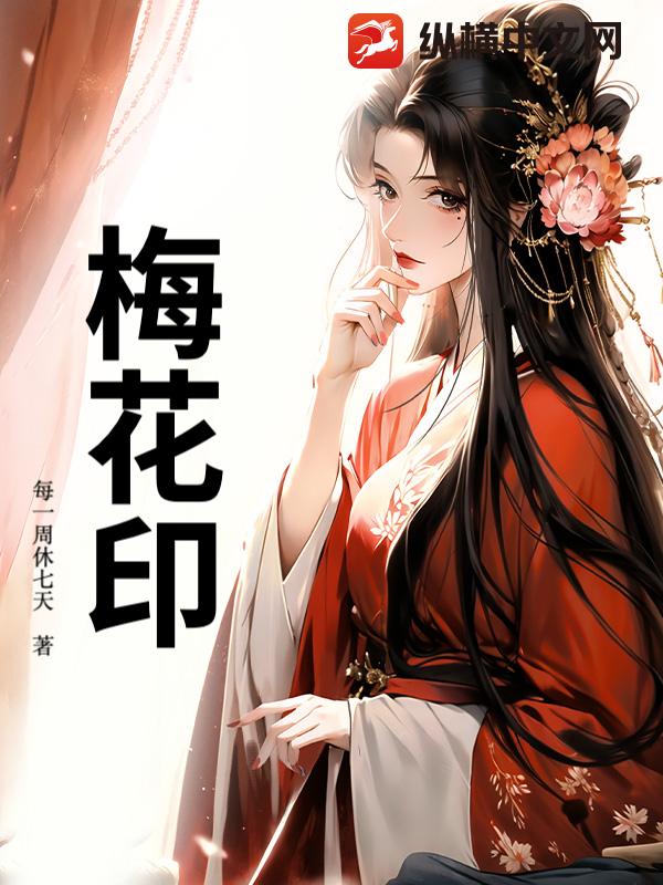 梅花印