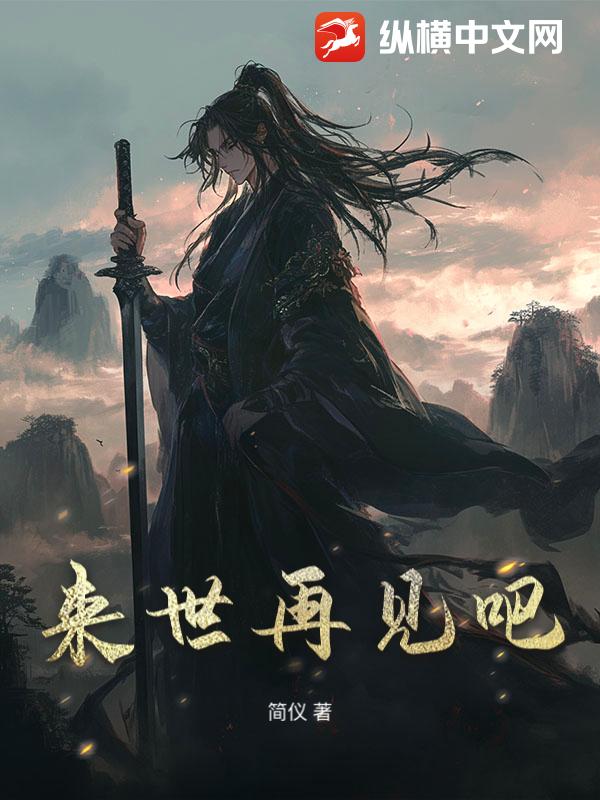来世再见吧