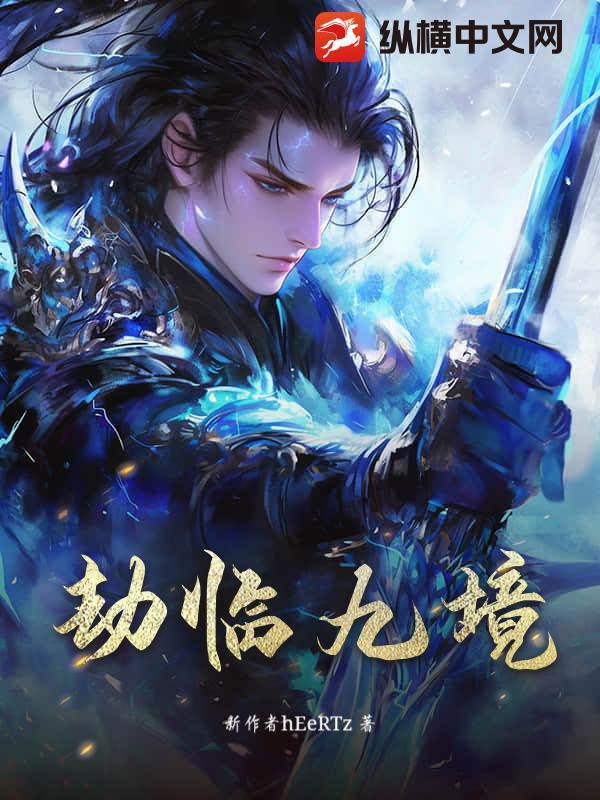 劫临九境