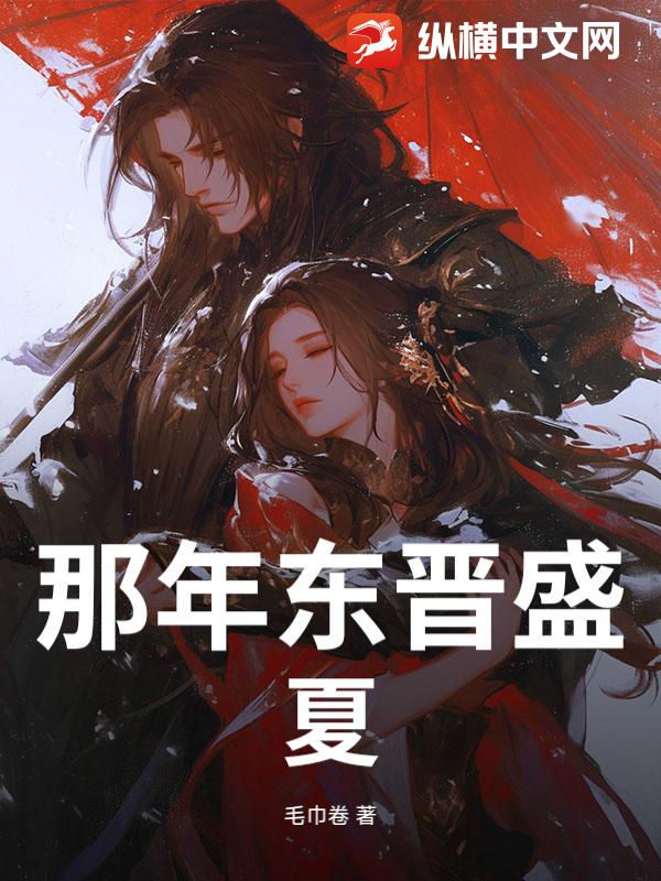 那年东晋盛夏