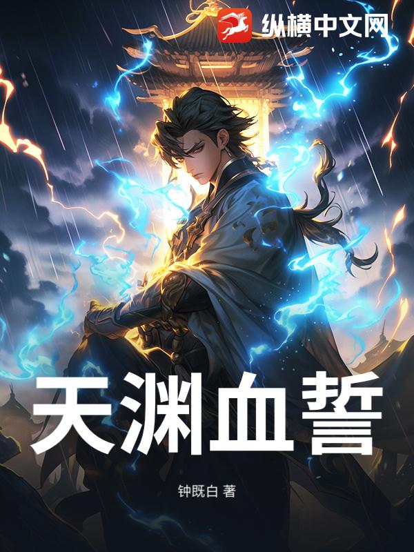 天渊血誓