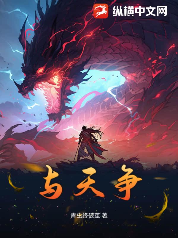 与天争