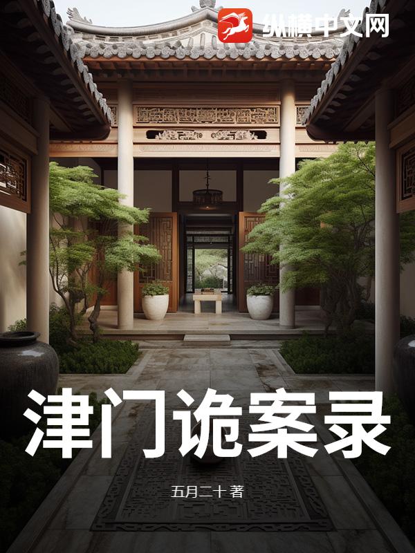 津门诡案录