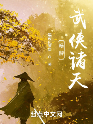 畅游武侠诸天从武侠开始最新章节列