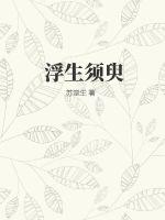 浮生须臾间什么意思