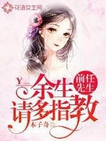 余生请多指教前女主