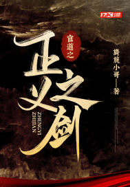 官道之正义之剑 旖旎小哥