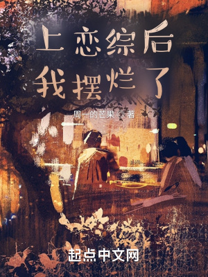 上恋综后我摆烂了TXT笔趣阁下载TXT