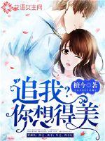 你想追我啊