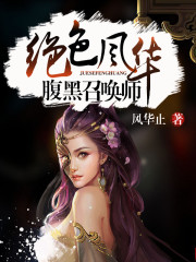 绝色风华:全系召唤师