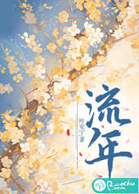 流年