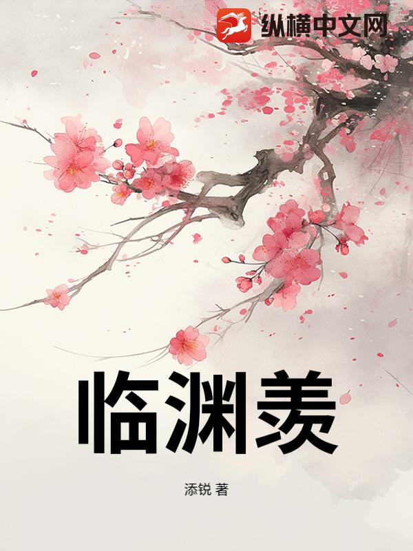 临渊羡