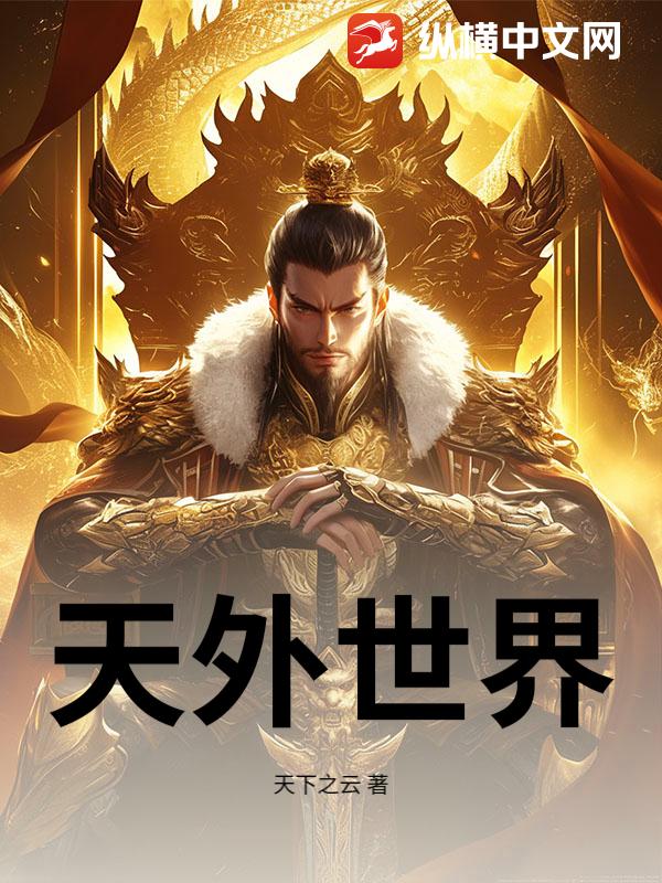 天外世界