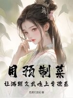 用预制菜，让满朝文武吃上肯德基