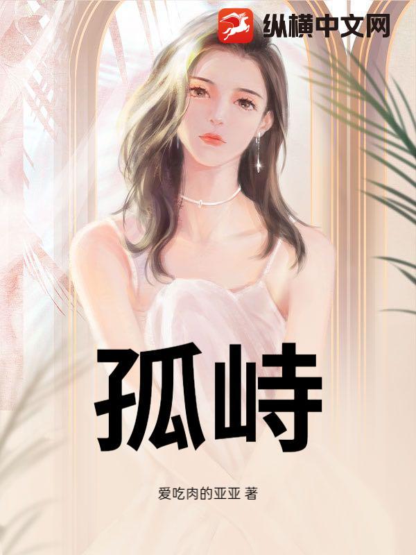 孤峙