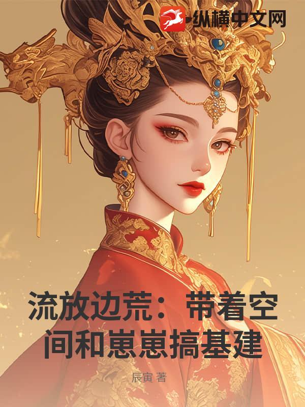 流放边荒:带着空间和崽崽搞基建