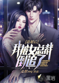 退婚后,我被女总裁倒追了