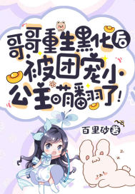 哥哥重生黑化后,被团宠小公主萌翻了!