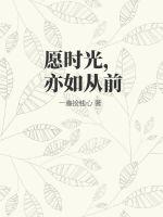 愿时光,亦如从前
